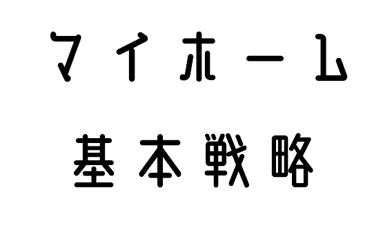 マイホーム基本戦略